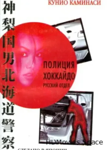 Полиция Хоккайдо. Русский отдел 2010