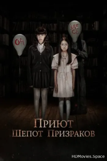 Приют. Шепот призраков 2024