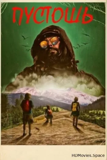 Пустошь