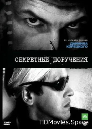Секретные поручения 2006