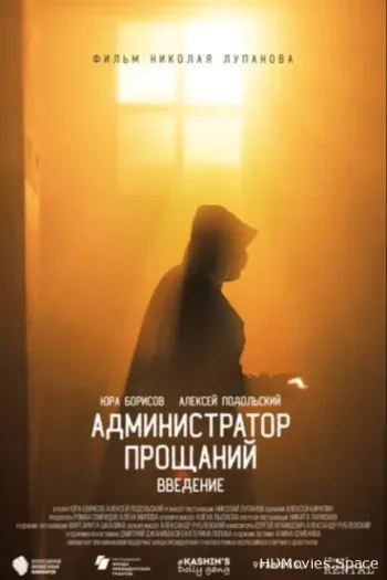 Администратор Прощаний. Введение