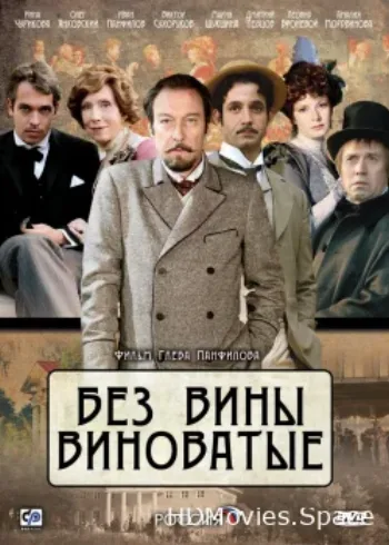 Без вины виноватые 2008