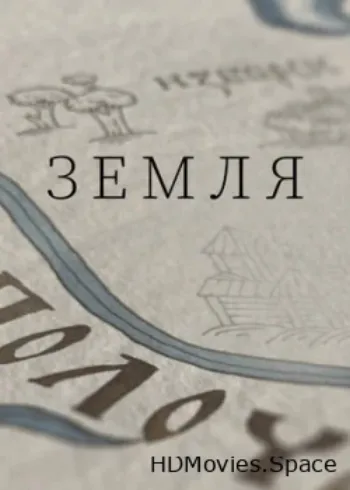 Земля 2021