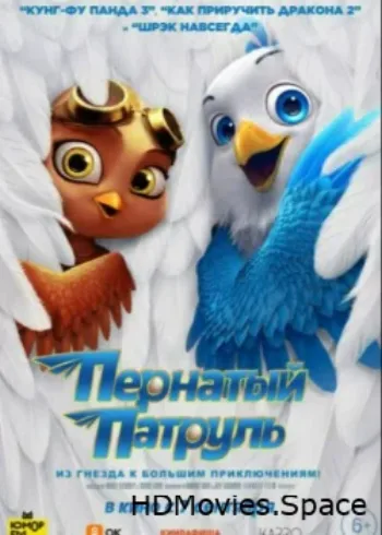 Пернатый патруль 2021