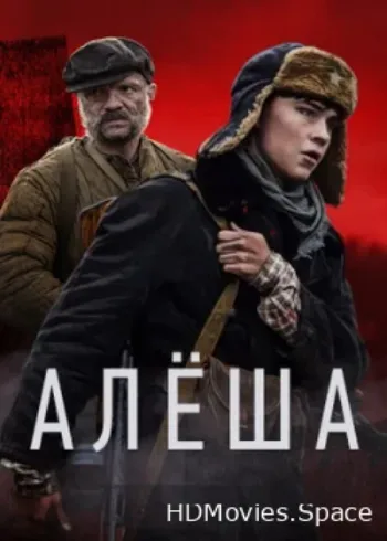 Алёша 2020