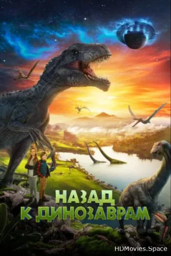 Назад к динозаврам 2022