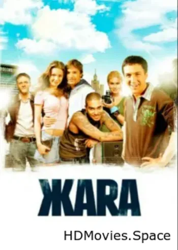 ЖАRА 2006