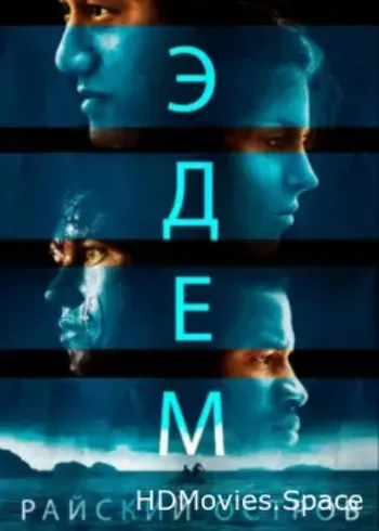 Эдем. Райский остров 2013