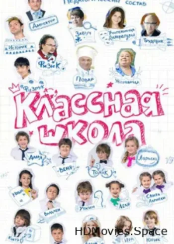 Классная школа 2013