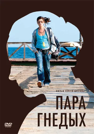 Пара гнедых 2009