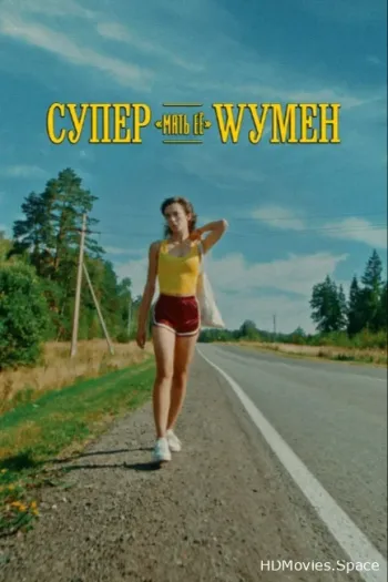 Супер «мать её» Wумен