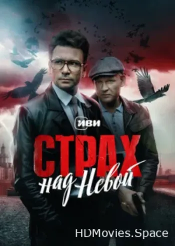 Страх над Невой 2023