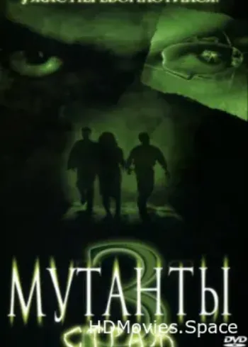 Мутанты 3: Страж 2003