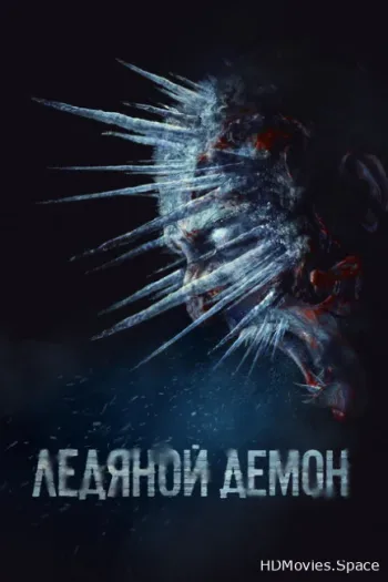 Ледяной демон