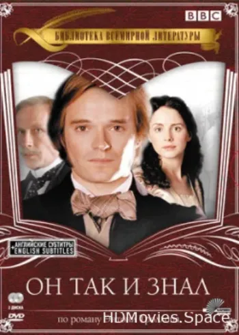 Он так и знал 2004