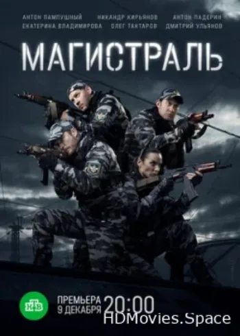 Магистраль 2021