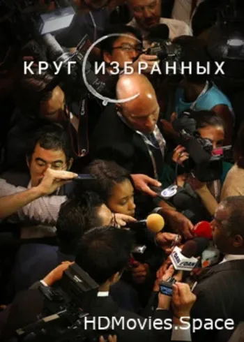 Круг избранных 2019