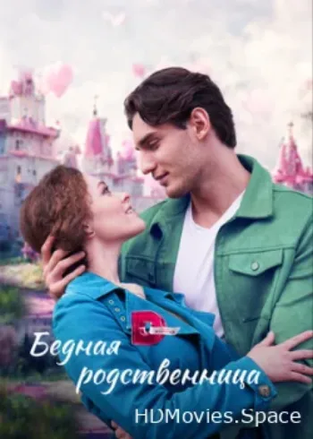 Бедная родственница 2022