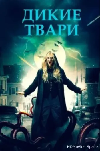 Дикие твари
