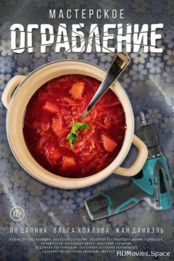 Мастерское ограбление