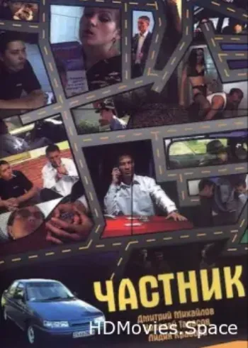 Частник 2008