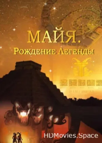 Майя. Рождение легенды 2014