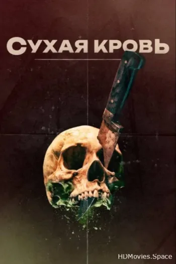 Сухая кровь