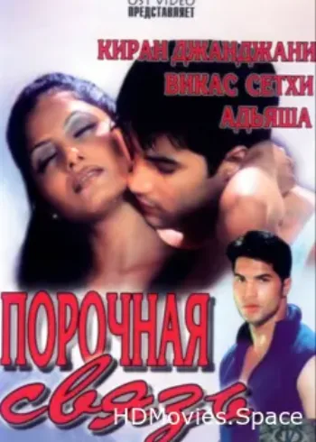Порочная связь 2003
