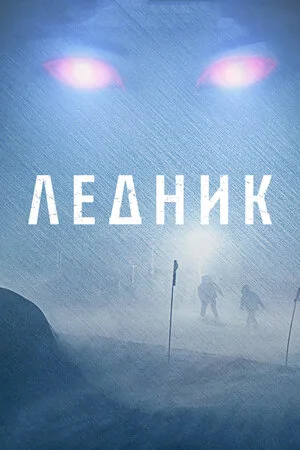 Ледник 2012