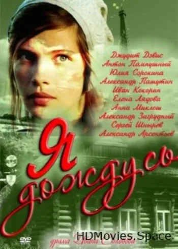 Я дождусь... 2011