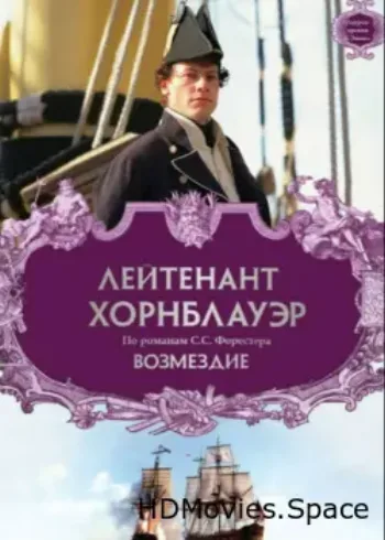 Лейтенант Хорнблауэр: Возмездие 2001