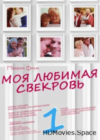 Моя любимая свекровь 2016