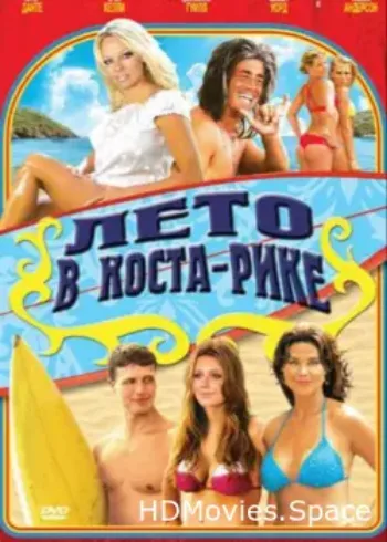 Лето в Коста-Рике 2009