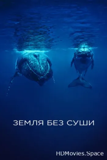 Земля без суши 2023