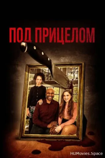 Под прицелом