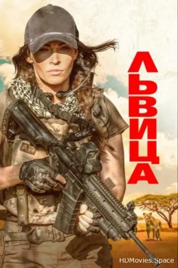 Львица
