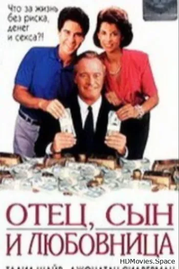 Отец, сын и любовница