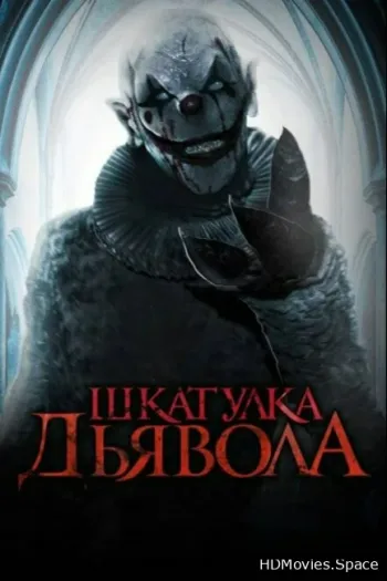Шкатулка дьявола