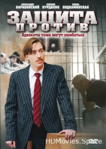 Защита против 2007