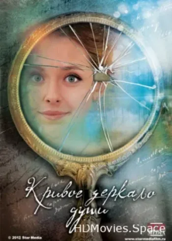Кривое зеркало души 2013