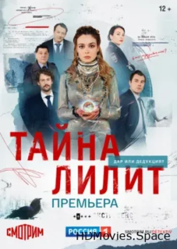 Тайна Лилит 2021