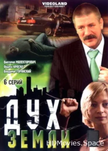 Дух земли 2003