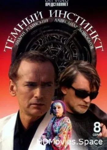 Темный инстинкт 2005
