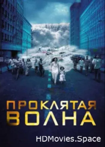 Проклятая волна 2011