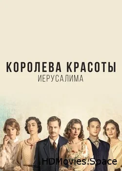 Королева красоты Иерусалима 2021