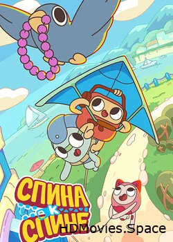 Спина к спине 2020