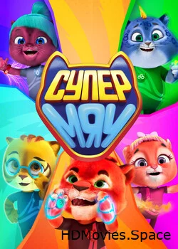 Супер МЯУ 2021