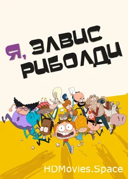 Я, Элвис Риболди 2020