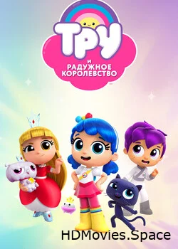Тру и Радужное королевство 2017