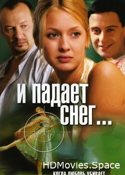 И падает снег... 2007